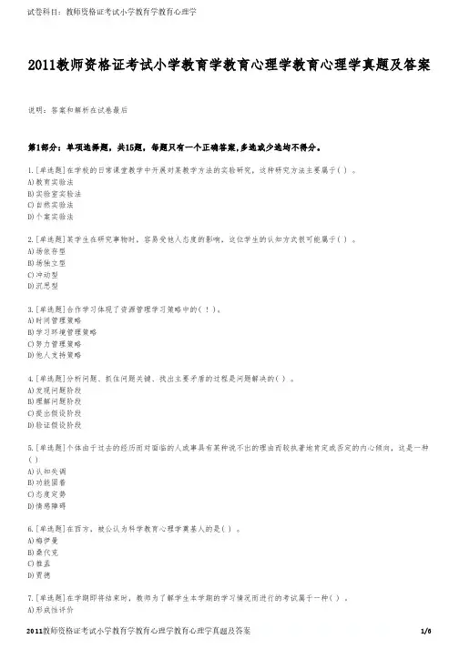 2011教师资格证考试小学教育学教育心理学教育心理学真题及答案