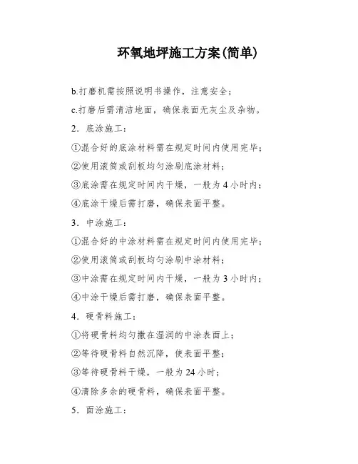环氧地坪施工方案(简单)