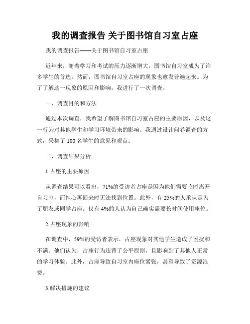 我的调查报告 关于图书馆自习室占座