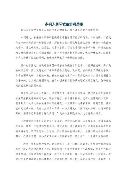 参观人居环境整治观后感