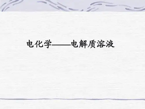电解质溶液