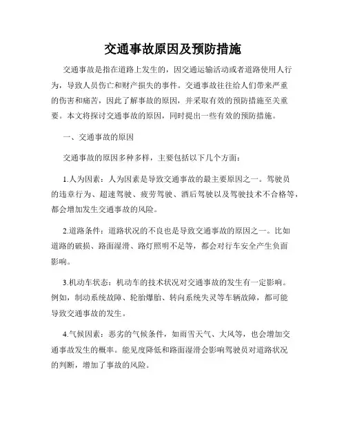 交通事故原因及预防措施