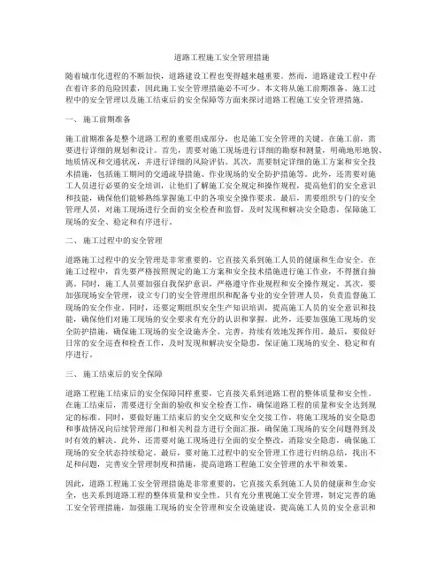 道路工程施工安全管理措施