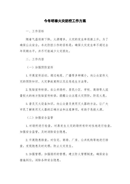 今冬明春火灾防控工作方案