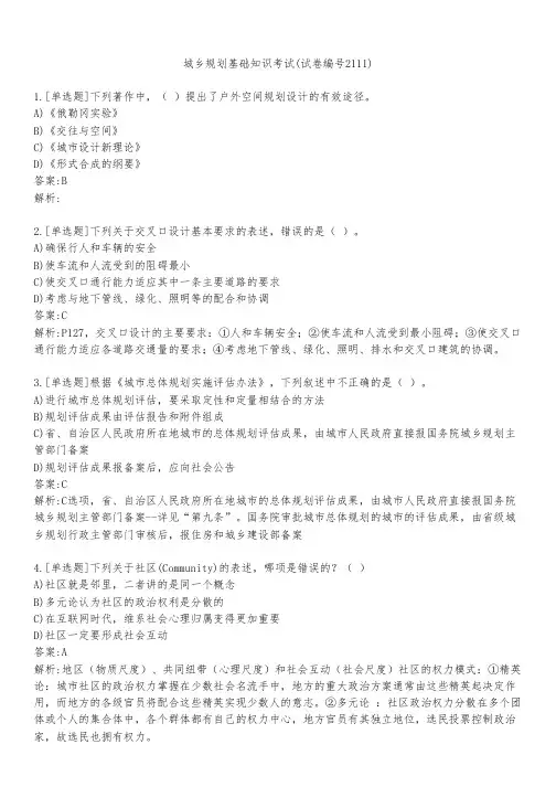 城乡规划基础知识考试(试卷编号2111)
