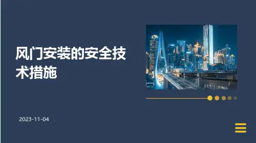 风门安装的安全技术措施