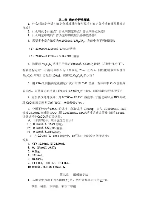 第二章滴定分析法概述1．什么叫滴定分析滴定分析对反应有何要求