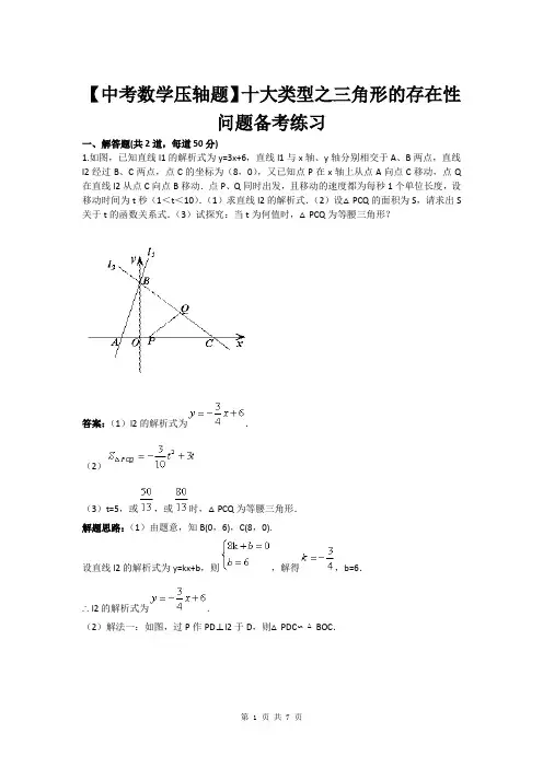【中考数学压轴题】十大类型之三角形的存在性问题备考练习(含答案)