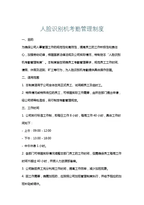 人脸识别机考勤管理制度
