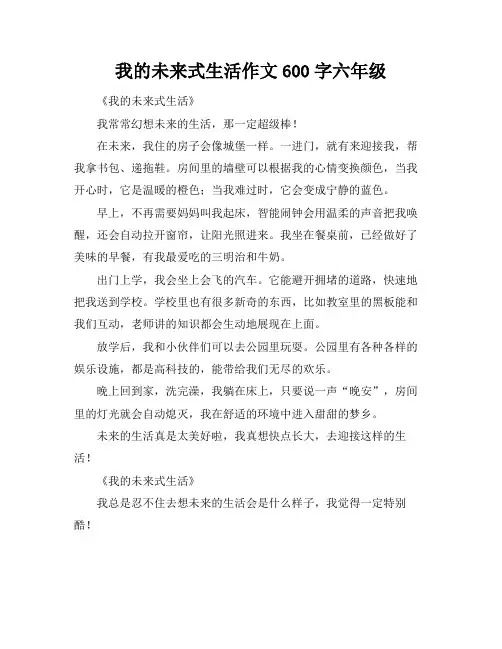 我的未来式生活作文600字六年级