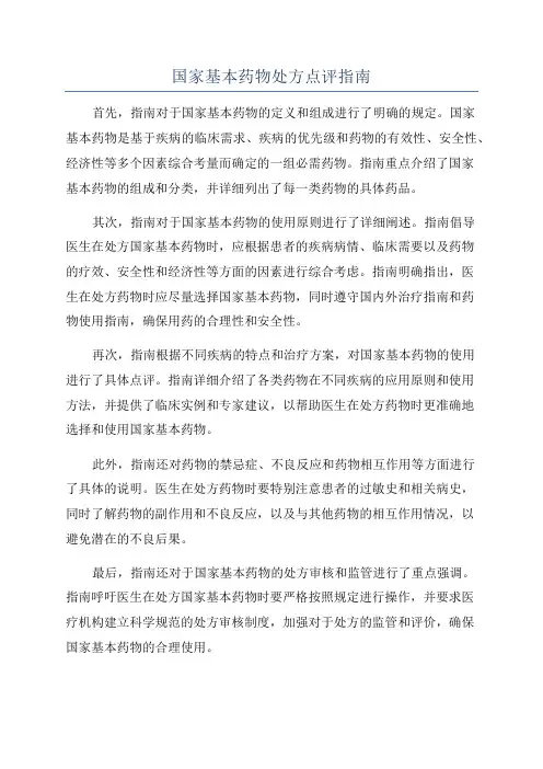 国家基本药物处方点评指南