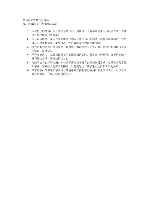 家长改变坏脾气的方法