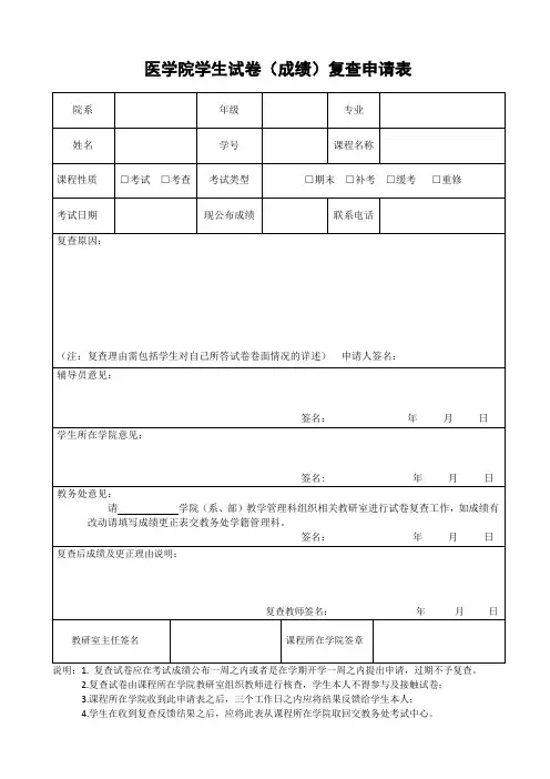 学生试卷(成绩)复查申请表