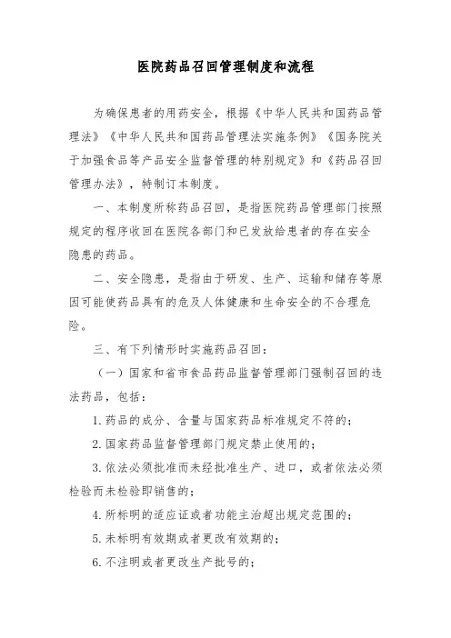医院药品召回管理制度和流程