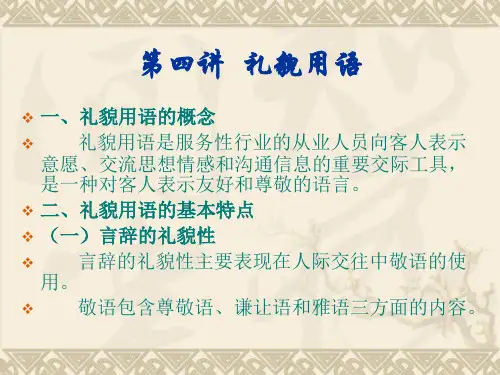 礼貌用语
