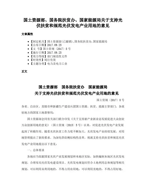 国土资源部、国务院扶贫办、国家能源局关于支持光伏扶贫和规范光伏发电产业用地的意见