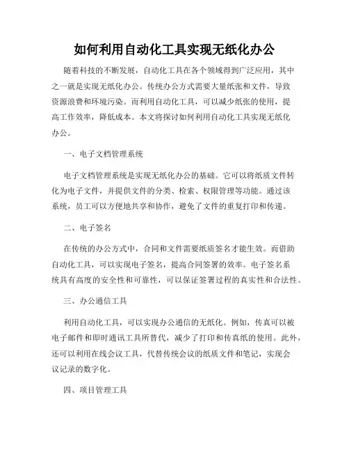 如何利用自动化工具实现无纸化办公