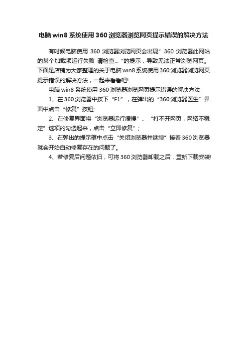 电脑win8系统使用360浏览器浏览网页提示错误的解决方法