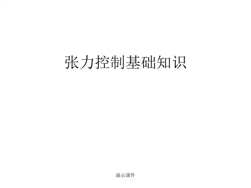 稿件张力控制培训.ppt
