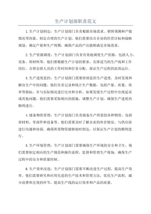 生产计划部职责范文