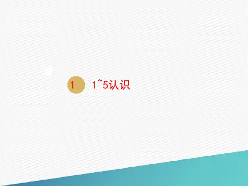 人教版一年级数学上册课件-第3单元1_5的认识和加减法第1课时1_5的认识(共18张PPT)