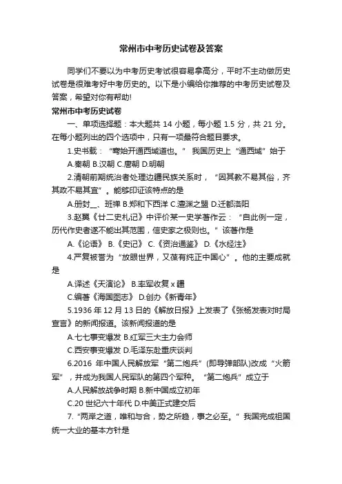 常州市中考历史试卷及答案