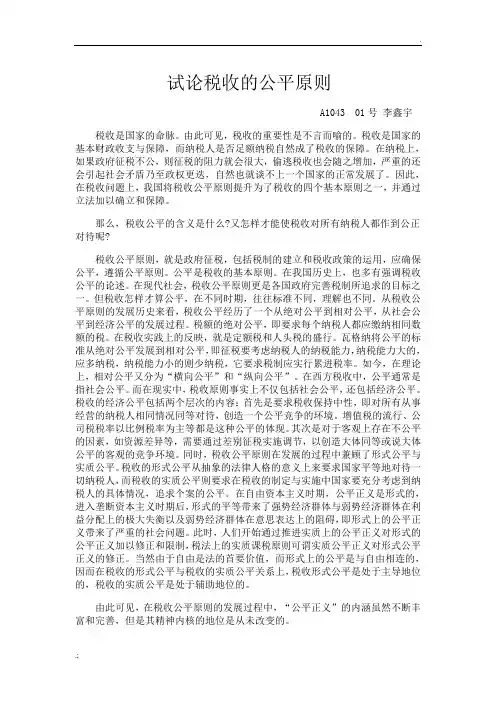 试论税收的公平原则