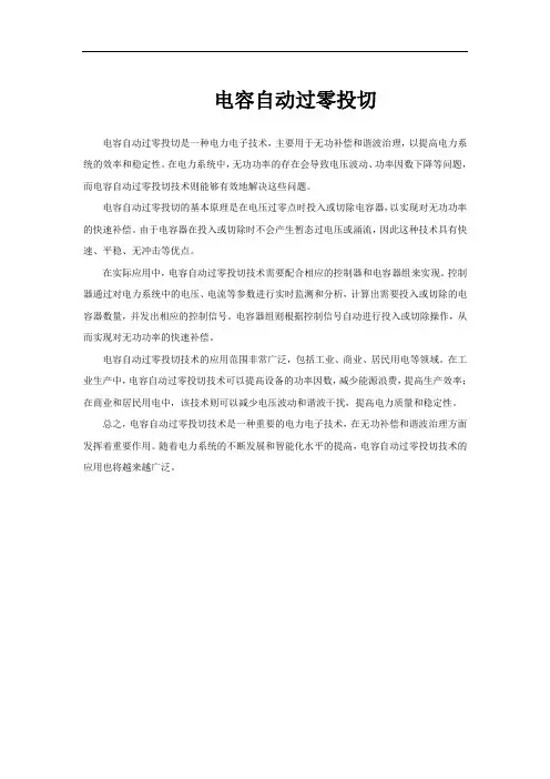 电容自动过零投切