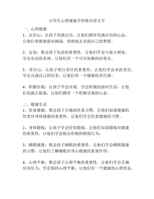 小学生心理健康手抄报内容文字