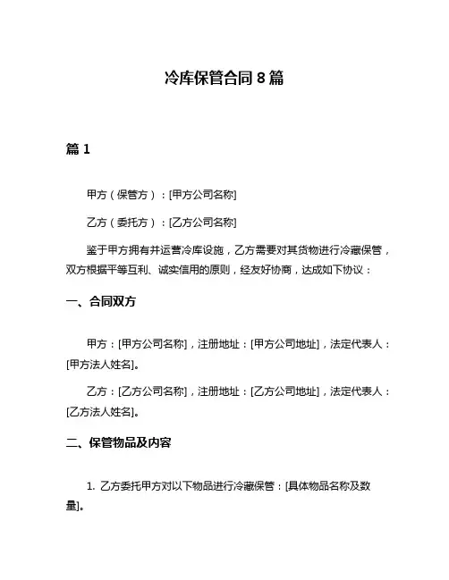 冷库保管合同8篇