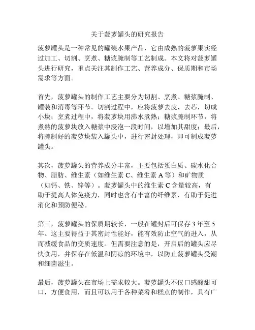 关于菠萝罐头的研究报告