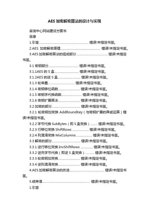 AES加密解密算法的设计与实现