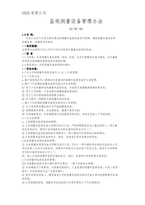 监视测量设备管理办法