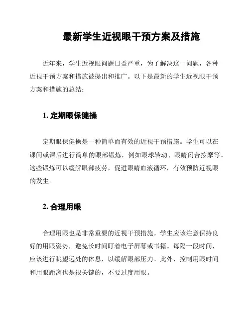 最新学生近视眼干预方案及措施