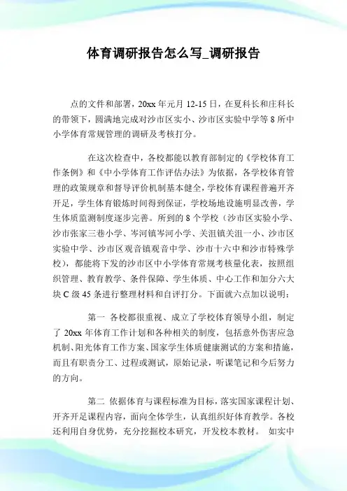 体育调研报告怎么写_调研报告.doc