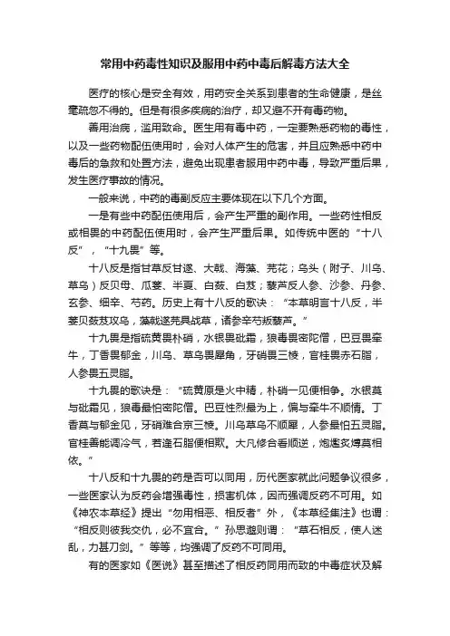 常用中药毒性知识及服用中药中毒后解毒方法大全