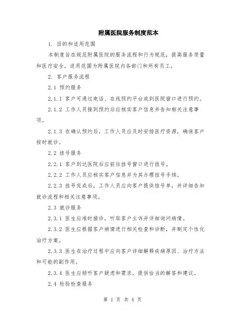 附属医院服务制度范本
