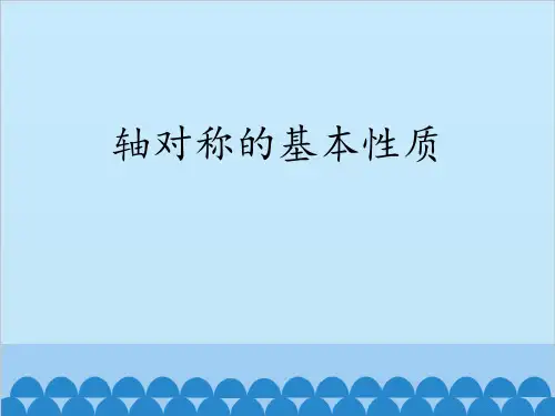 《轴对称的基本性质》数学教学PPT课件(2篇)