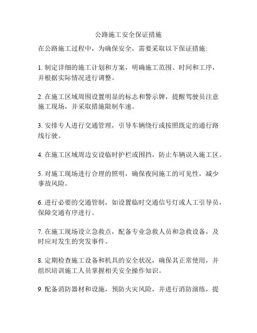 公路施工安全保证措施