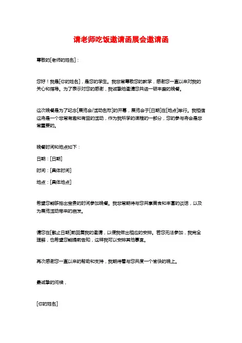 请老师吃饭邀请函展会邀请函