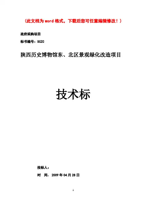 景观绿化工程施工组织设计技术标完整版