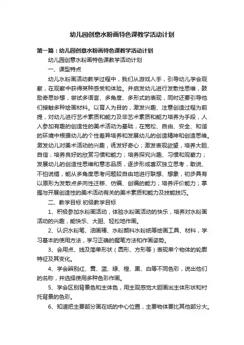 幼儿园创意水粉画特色课教学活动计划