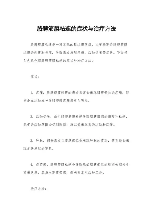 胳膊筋膜粘连的症状与治疗方法