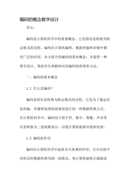 编码的概念教学设计名师公开课获奖教案百校联赛一等奖教案