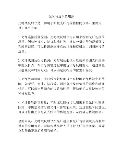 光时域反射仪用途