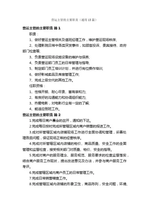 营运主管的主要职责（通用15篇）