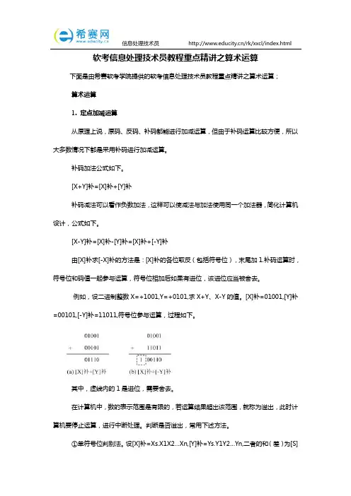 软考信息处理技术员教程重点精讲之算术运算