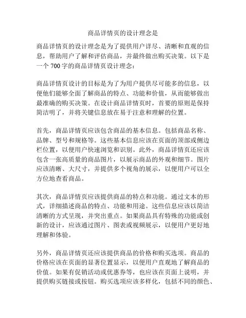 商品详情页的设计理念是