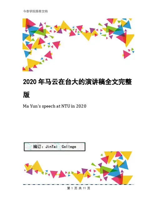 2020年马云在台大的演讲稿全文完整版