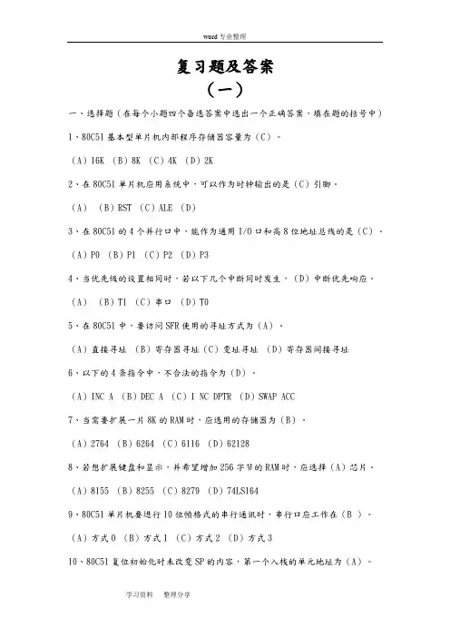 单片机原理与接口技术复习题和答案[总汇]